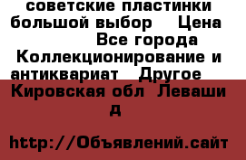 советские пластинки большой выбор  › Цена ­ 1 500 - Все города Коллекционирование и антиквариат » Другое   . Кировская обл.,Леваши д.